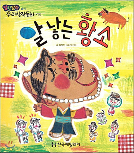 알 낳는 황소(말랑말랑 우리창작동화 14)(양장본 HardCover)