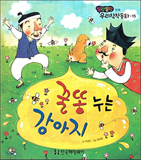 꿀똥 누는 강아지(말랑말랑 우리창작동화 15)(양장본 HardCover)