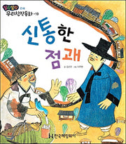 신통한 점괘(말랑말랑 우리창작동화 19)(반양장)