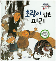 호랑이 잡은 피리(말랑말랑 우리전래동화 1)(양장본 Hardcover)