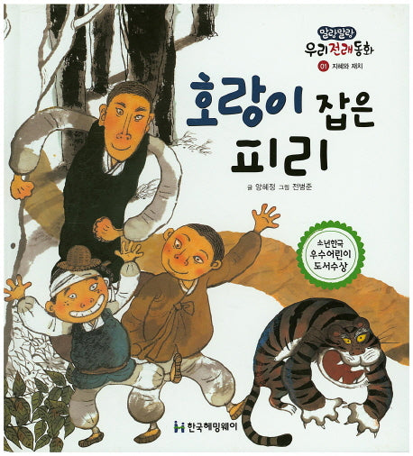 호랑이 잡은 피리(말랑말랑 우리전래동화 1)(양장본 Hardcover)