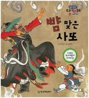 뺨 맞은 사또(말랑말랑 우리전래동화 3)(양장본 Hardcover)