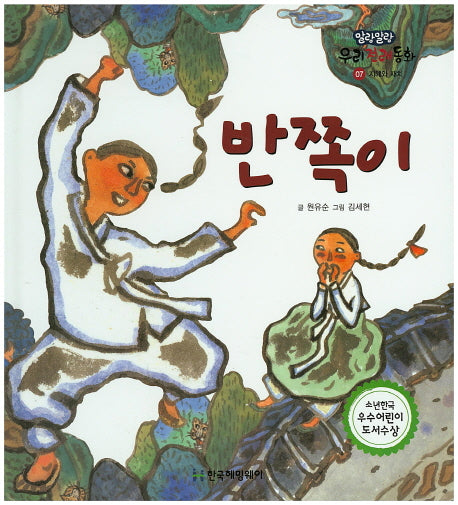 반쪽이(말랑말랑 우리전래동화 7)(양장본 Hardcover)