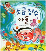 소금 장수 아들(말랑말랑 우리전래동화 8)(양장본 Hardcover)