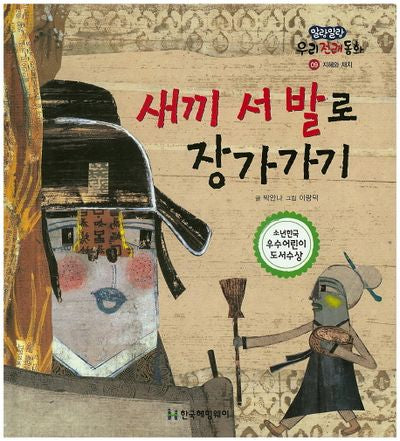 새끼 서 발로 장가가기(말랑말랑 우리전래동화 9)(양장본 Hardcover)