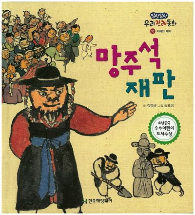 망주석 재판(말랑말랑 우리전래동화 10)(양장본 Hardcover)
