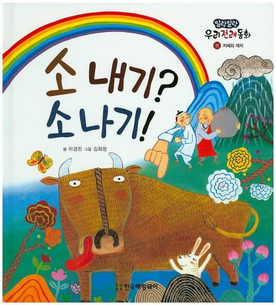 소 내기? 소나기!(말랑말랑 우리전래동화 11)(양장본 Hardcover)