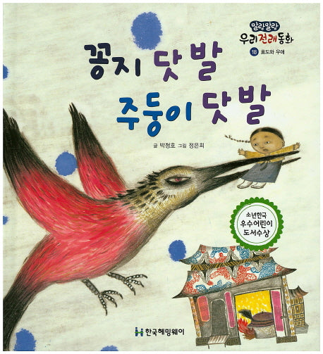 꽁지 닷 발 주둥이 닷 발(말랑말랑 우리전래동화 18)(양장본 Hardcover)