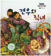 견우와 직녀(말랑말랑 우리전래동화 19)(양장본 Hardcover)