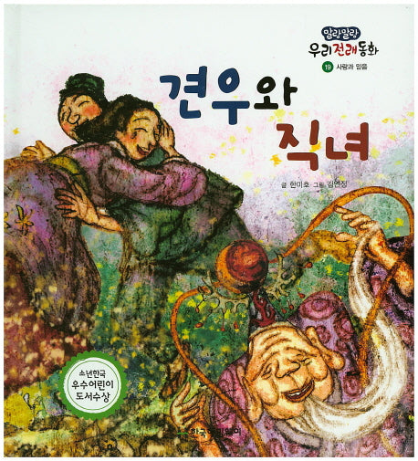 견우와 직녀(말랑말랑 우리전래동화 19)(양장본 Hardcover)