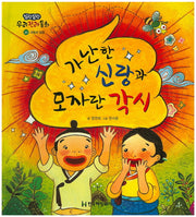 가난한 신랑과 모자란 각시(말랑말랑 우리전래동화 20)(양장본 HardCover)