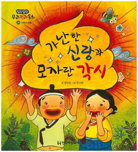 가난한 신랑과 모자란 각시(말랑말랑 우리전래동화 20)(양장본 HardCover)