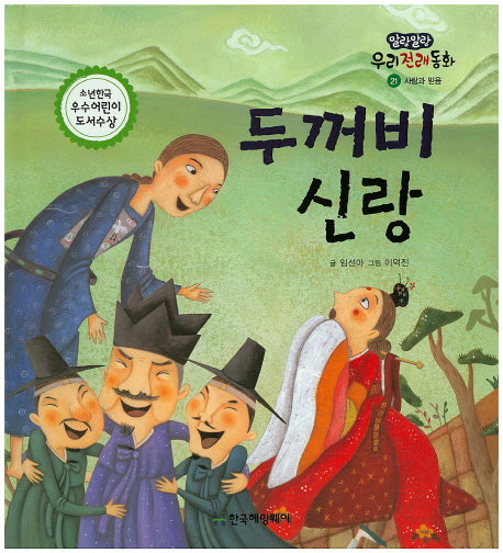 두꺼비 신랑(말랑말랑 우리전래동화 21)(양장본 Hardcover)
