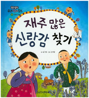 재주 많은 신랑감 찾기(말랑말랑 우리전래동화 22)(양장본 Hardcover)