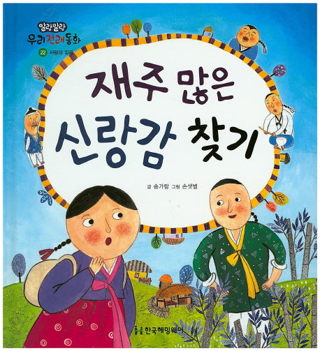 재주 많은 신랑감 찾기(말랑말랑 우리전래동화 22)(양장본 Hardcover)