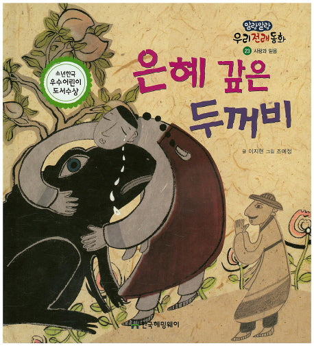 은혜 갚은 두꺼비(말랑말랑 우리전래동화 23)(양장본 Hardcover)