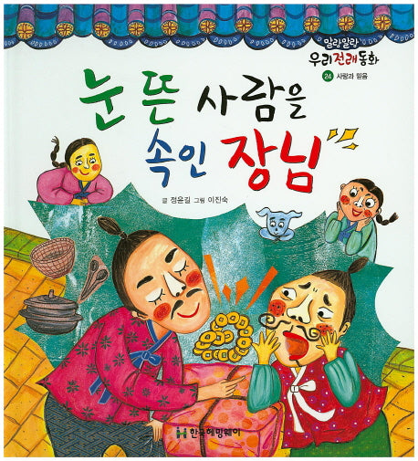 눈 뜬 사람을 속인 장님(말랑말랑 우리전래동화 24)(양장본 Hardcover)