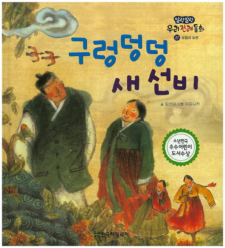 구렁덩덩 새 선비(말랑말랑 우리전래동화 27)(양장본 HardCover)