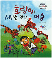 호랑이를 세 번 만난 머슴(말랑말랑 우리전래동화 28)(양장본 HardCover)