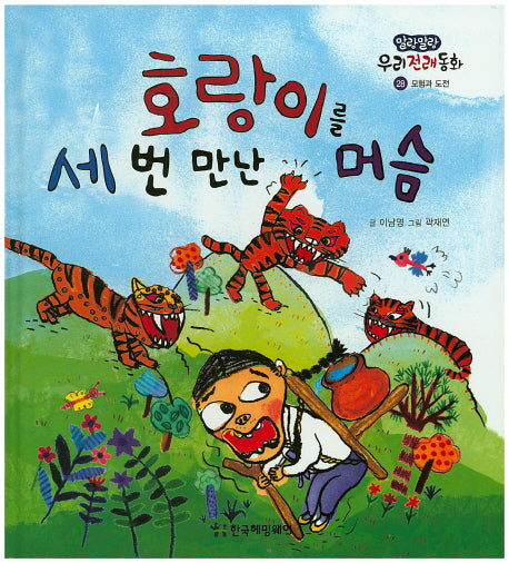 호랑이를 세 번 만난 머슴(말랑말랑 우리전래동화 28)(양장본 HardCover)