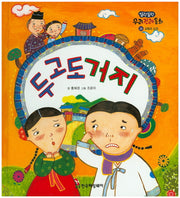 두고도 거지(말랑말랑 우리전래동화 29)(양장본 Hardcover)