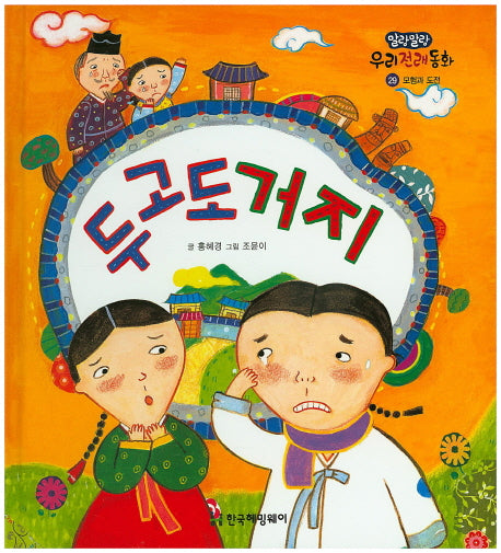 두고도 거지(말랑말랑 우리전래동화 29)(양장본 Hardcover)