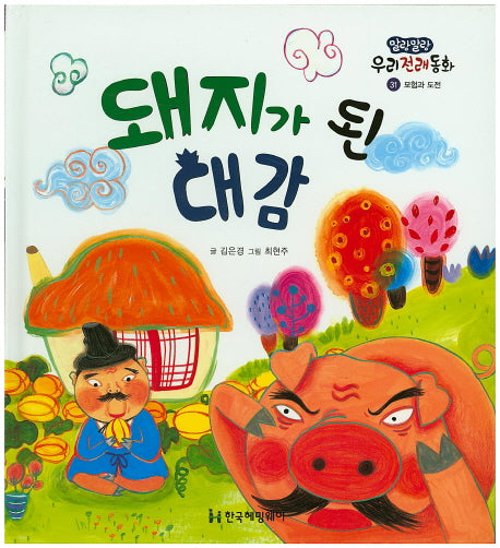 돼지가 된 대감(말랑말랑 우리전래동화 31)(양장본 Hardcover)