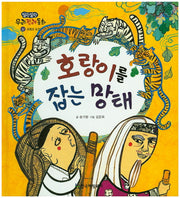 호랑이를 잡는 망태(말랑말랑 우리전래동화 32)(양장본 HardCover)