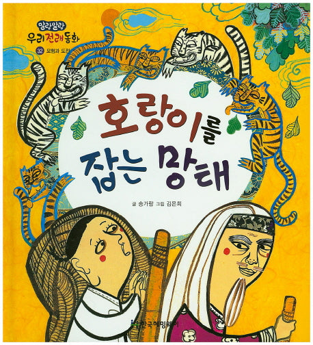 호랑이를 잡는 망태(말랑말랑 우리전래동화 32)(양장본 HardCover)