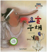 요술 부채(말랑말랑 우리전래동화 33)(양장본 Hardcover)