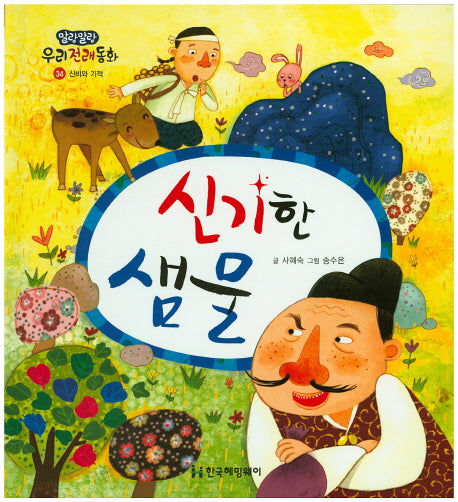 신기한 샘물(말랑말랑 우리전래동화 34)(양장본 Hardcover)