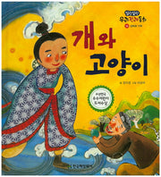 개와 고양이(말랑말랑 우리전래동화 35)(양장본 Hardcover)