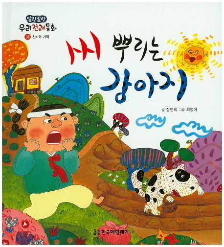 씨 뿌리는 강아지(말랑말랑 우리전래동화 36)(양장본 Hardcover)