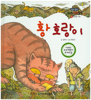 황 호랑이(말랑말랑 우리전래동화 39)(양장본 Hardcover)