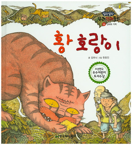 황 호랑이(말랑말랑 우리전래동화 39)(양장본 Hardcover)