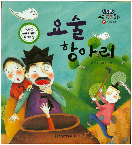 요술 항아리(말랑말랑 우리전래동화 40)(양장본 Hardcover)