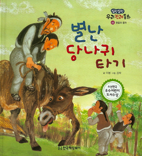 별난 당나귀 타기(말랑말랑 우리전래동화 43)(양장본 HardCover)