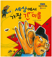 세상에서 가장 긴 이름(말랑말랑 우리전래동화 44)(양장본 Hardcover)