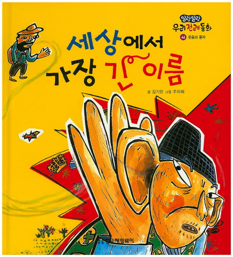 세상에서 가장 긴 이름(말랑말랑 우리전래동화 44)(양장본 Hardcover)