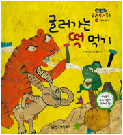 굴러가는 떡 먹기(말랑말랑 우리전래동화 47)(양장본 Hardcover)