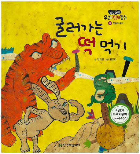 굴러가는 떡 먹기(말랑말랑 우리전래동화 47)(양장본 Hardcover)