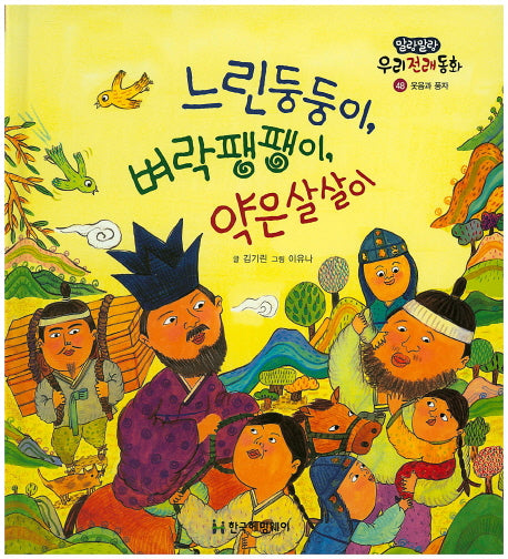 느린 둥둥이, 벼락 팽팽이, 약은 살살이(말랑말랑 우리전래동화 48)