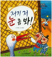 저기 저 눈 좀 봐!(말랑말랑 우리전래동화 50)(양장본 HardCover)