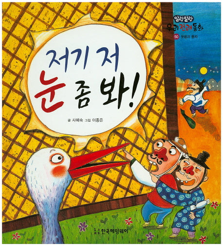 저기 저 눈 좀 봐!(말랑말랑 우리전래동화 50)(양장본 HardCover)