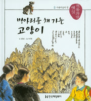 병아리를 채 가는 고양이(옛멋 전통과학 9)(양장본 HardCover)