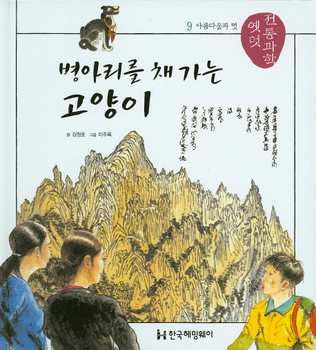병아리를 채 가는 고양이(옛멋 전통과학 9)(양장본 HardCover)