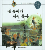 내 솜씨가 제일 좋아(옛멋 전통과학 18)(양장본 HardCover)