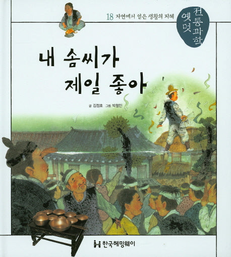 내 솜씨가 제일 좋아(옛멋 전통과학 18)(양장본 HardCover)