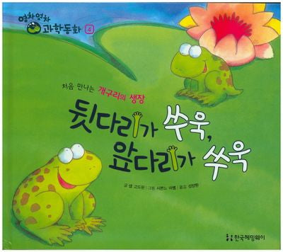 뒷다리가 쑤욱, 앞다리가 쑤욱(영차영차 과학동화 4)(양장본 Hardcover)