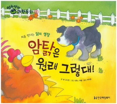 암탉은 원래 그렇대!(영차영차 과학동화 5)(양장본 Hardcover)